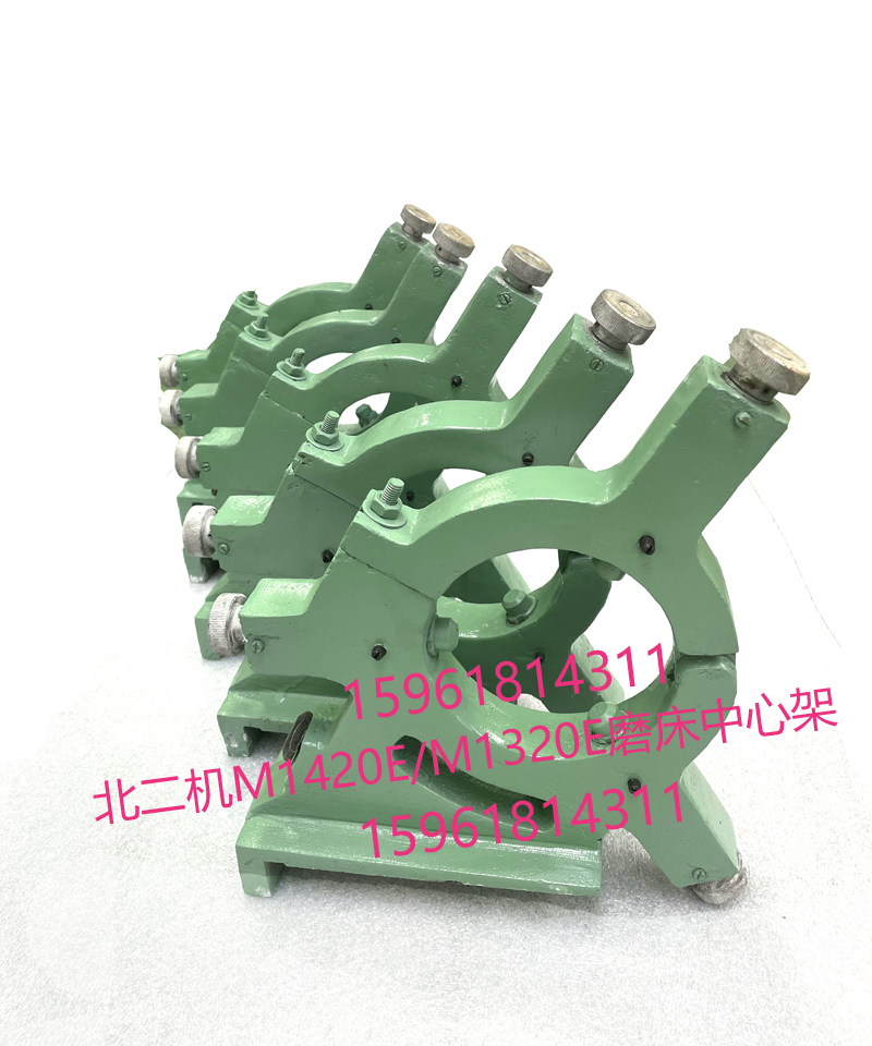 原装北二机M1420EM1320EM1432CM1450中心架闭式外圆磨床配件