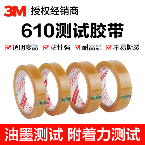 3M610测试胶带高粘耐高温不撕裂