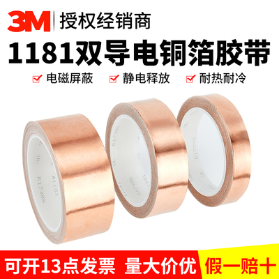 3M1181铜箔胶带双面导电电磁屏蔽
