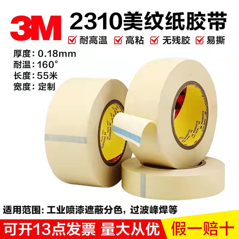 正品3M2310耐高温美纹纸无残胶