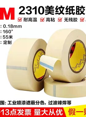 正品3M2310耐高温美纹纸无残胶