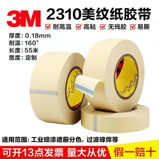 3M正品 2310耐高温美纹纸胶带手撕喷漆遮蔽分色厘米工业55米无残胶