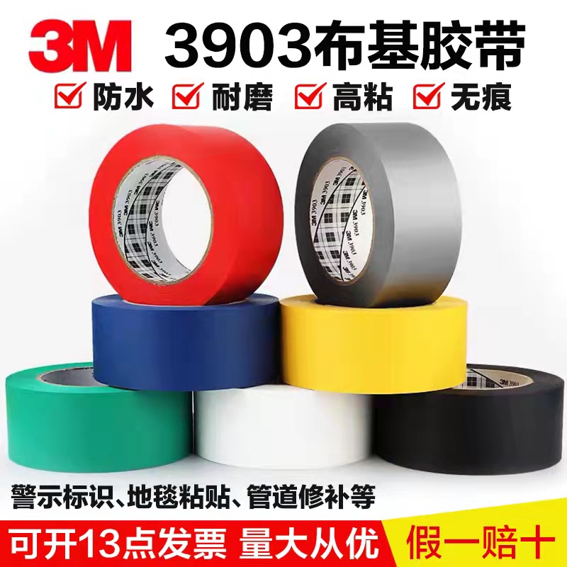 3M正品3903彩色布基胶带防水耐磨