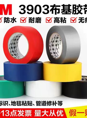 3M正品3903彩色布基胶带防水耐磨