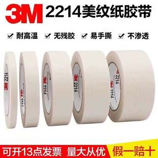 3M2214白色美纹纸胶带耐高温工业汽车喷漆遮蔽装 修喷涂不留胶厘米