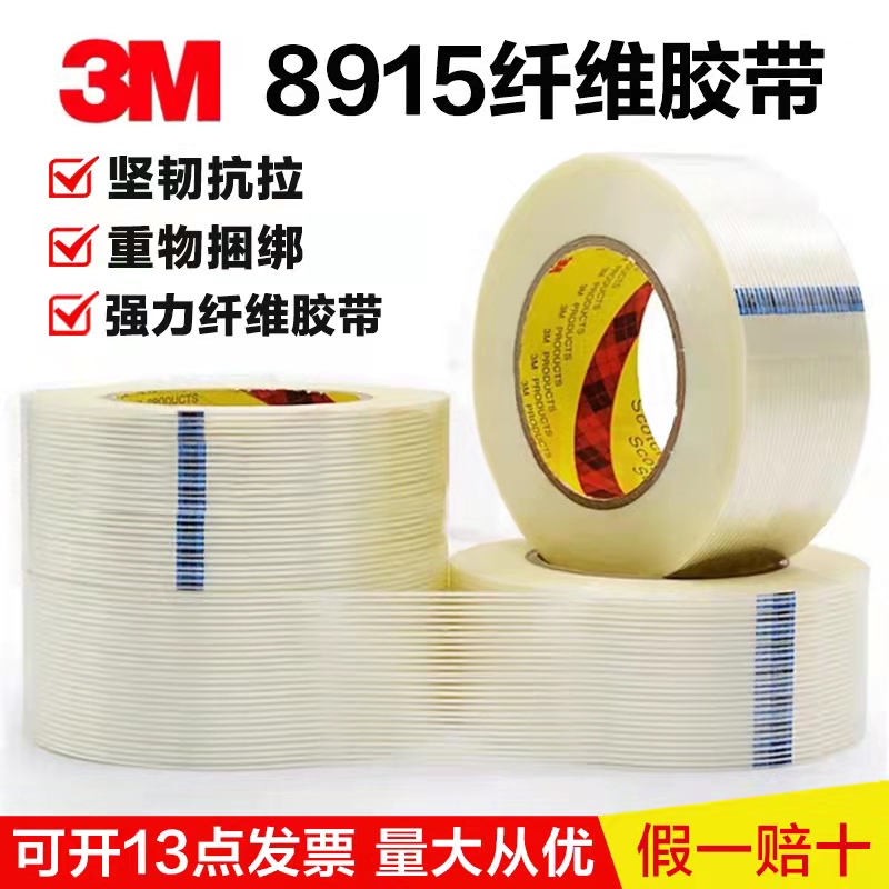 3M8915正品玻璃纤维胶带抗拉伸