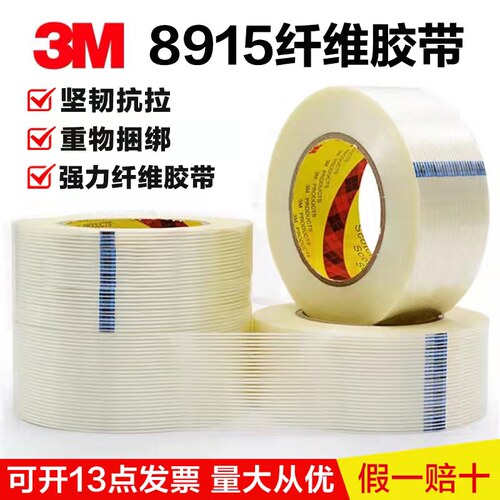 3M8915正品玻璃纤维胶带抗拉伸