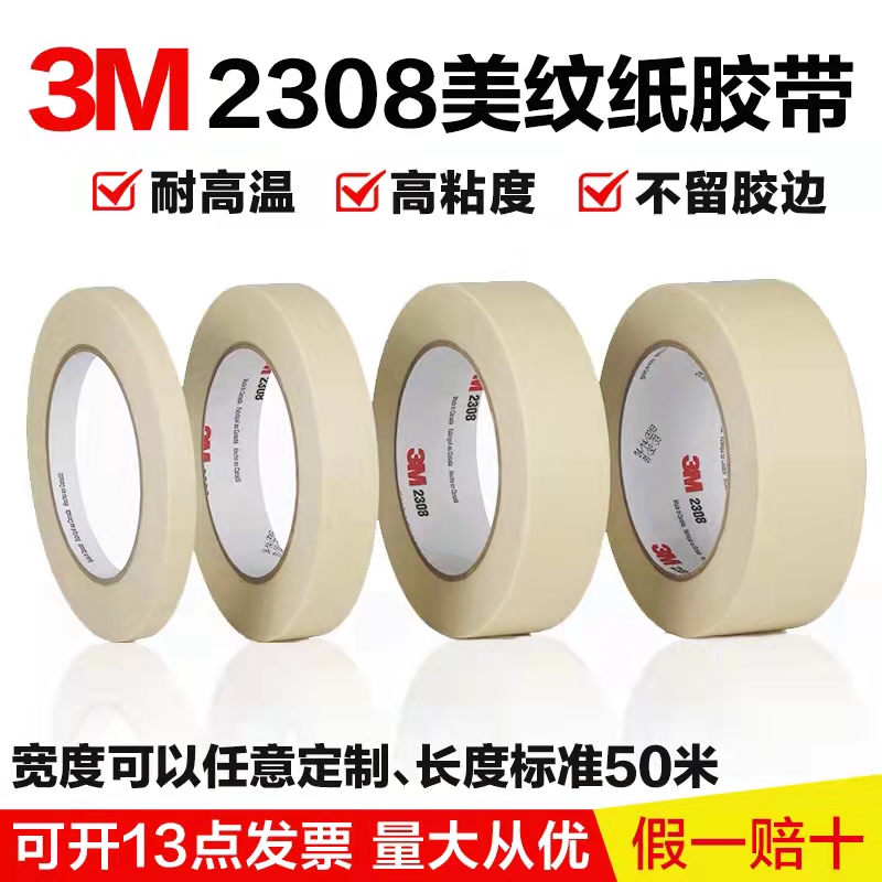 3M2308美纹纸胶带正品耐高温手撕无痕工业汽车喷漆装修遮蔽波峰焊-封面