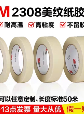 3M2308美纹纸胶带正品耐高温手撕无痕工业汽车喷漆装修遮蔽波峰焊