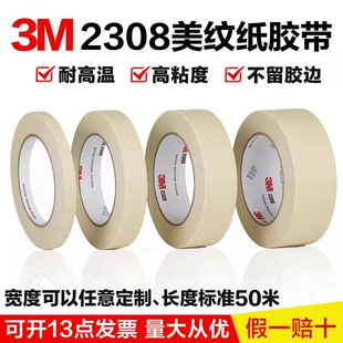 3M2308美纹纸胶带正品耐高温手撕无痕工业汽车喷漆装修遮蔽波峰焊