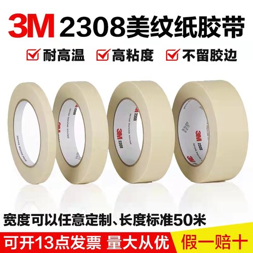 3M正品2308耐高温美纹纸喷漆装修