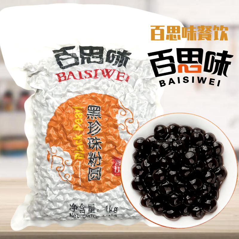 百思味奶茶黑珍珠粉圆奶茶店珍珠原料波霸珍珠1000g连锁加盟推荐 咖啡/麦片/冲饮 珍珠奶茶粉 原图主图