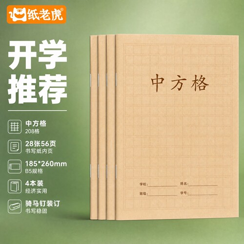 中小学生中方格作业本B5尺寸208格内56页加厚纸张练字专用方格本