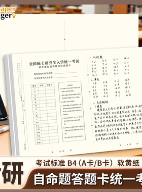 考研答题卡2026新版B4全国硕士研究生入学考试统一答题卡自选科目