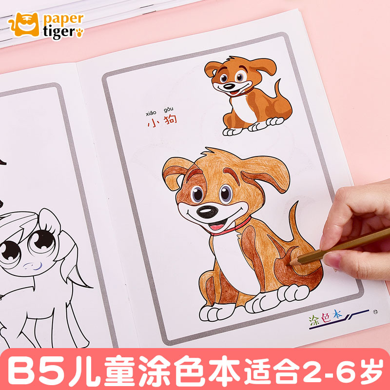 纸老虎 宝宝涂色本 涂色卡片 画画本涂鸦本填色本子绘画本简笔画