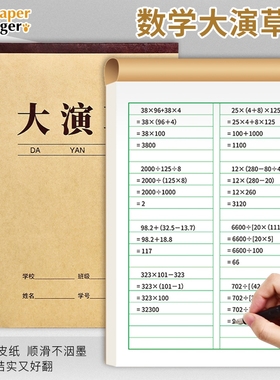 16K明格大演草牛皮纸封面数学作业本中小学生算数护眼算数演草本