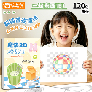 儿童3D立体错觉涂色画纸120g锻炼空间想象力手绘创意上色练习稿纸