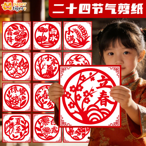 2026春节二十四节气窗花剪纸儿童手工DIY材料剪纸线稿节日中国风