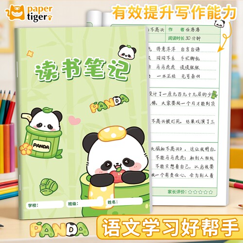熊猫卡通B5读书笔记好词好句