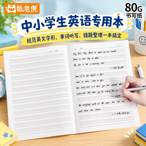 纸老虎中小学生B5英语练习本