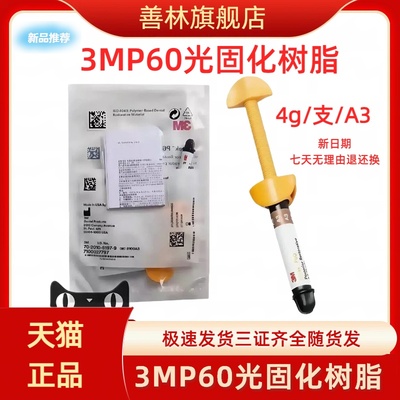 善林3MP60后牙专用树脂