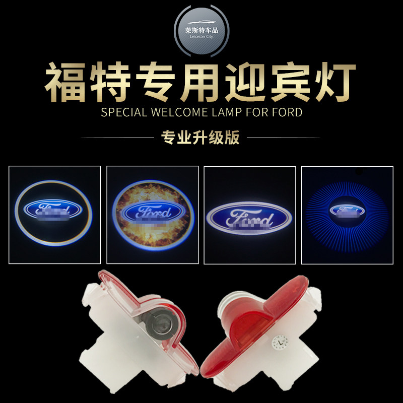 福特迎宾灯 蒙迪欧致胜 麦柯斯 镭射投影灯车门灯装饰灯专用改装
