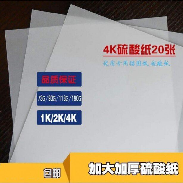 全开硫酸纸1K4KA4大张加厚拷贝纸临摹纸牛油纸描图纸93g113g