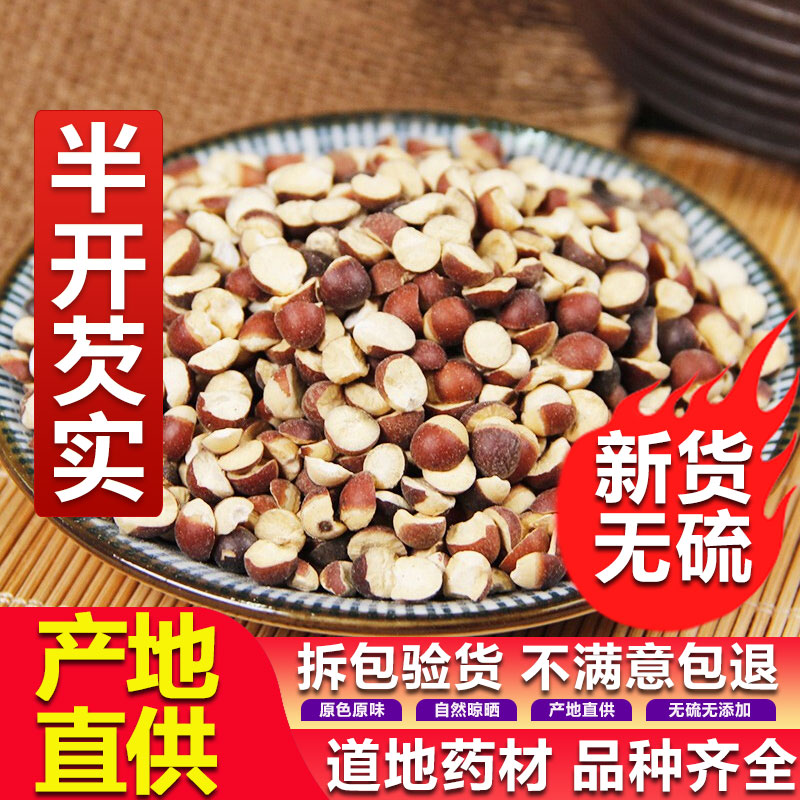 无硫芡实干货茨实欠实 50g新鲜特级中药材正品纯天然