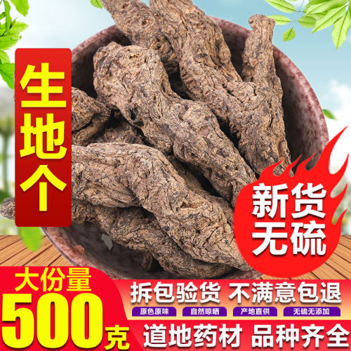中药材整个生地黄 生地黄个 怀生地黄 泡酒煲汤佳品生地黄个500克