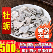 新货质量保证 中药材 煅牡蛎牡蛎粉 生牡蛎 500g 牡蛎