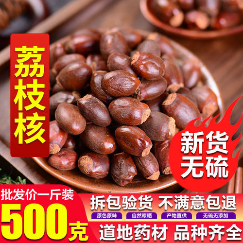 新品荔枝核500g包邮荔仁 枝核 大荔核 荔枝核粉另有桂圆核木瓜籽
