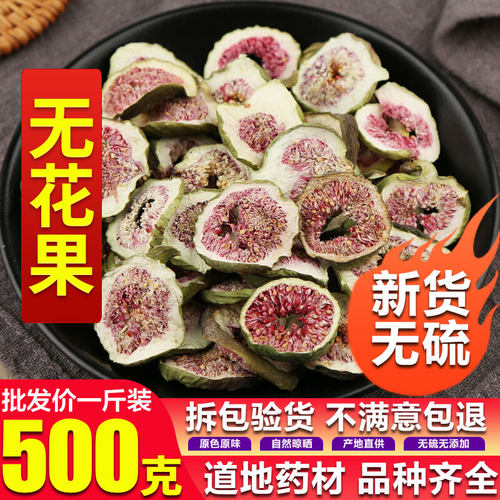 中药材 无花果干 无花果片茶新鲜泡茶 无花果 新货无花果500g包邮