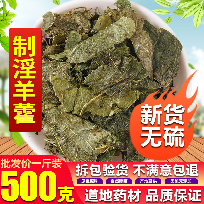 羊油制淫羊藿 天然500g淫羊藿中药材淫羊藿茶淫羊藿叶粉正品包邮