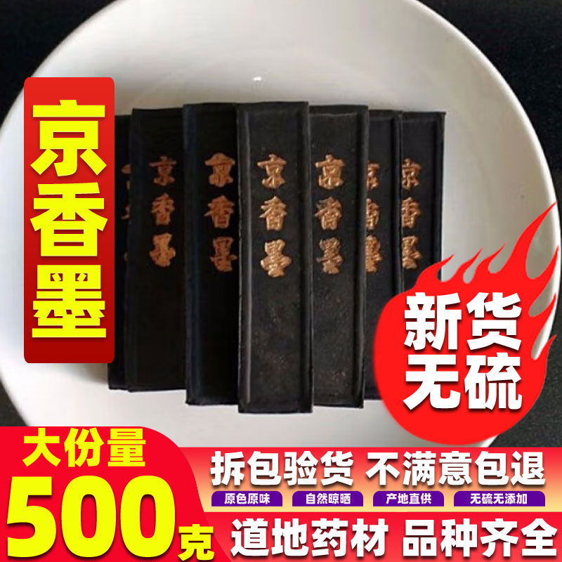 袋装京香墨500克无硫干货