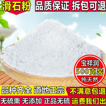 中药材 滑石粉 非工业用 医用超细粉 500克