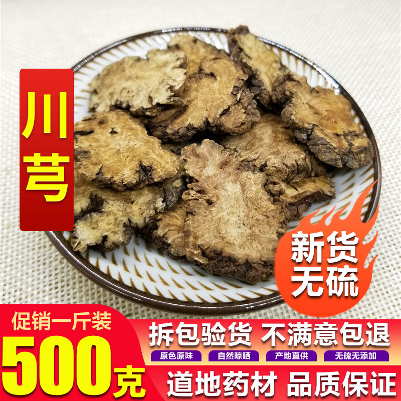 正品川芎500克川芎片可搭配当归熟地黄白芍为四物汤原料可磨粉 传统滋补营养品 其他药食同源食品 原图主图