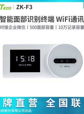 ZKTeco/熵基科技ZK-F3企业微信人脸考勤机