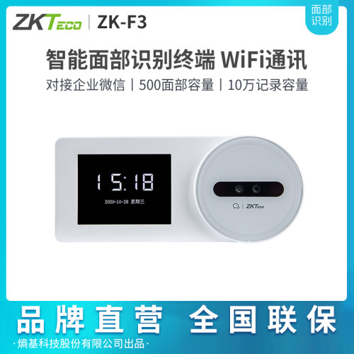 ZKTeco/熵基科技ZK-F3企业微信人脸考勤机