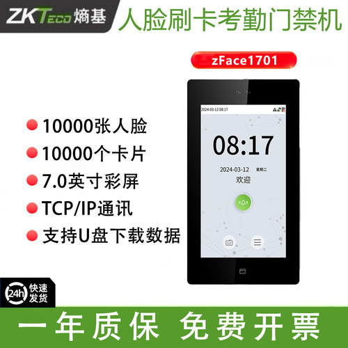ZKTeco熵基ZFACE1701人脸考勤门禁机支持可视对讲U盘ZFACE1701-HL