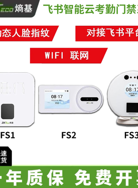 Zkteco熵基FS3动态人脸识别飞书云考勤FS2打卡机签到指纹机FS1