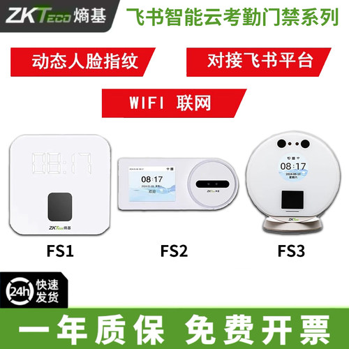 Zkteco熵基FS3动态人脸识别飞书云考勤FS2打卡机签到指纹机FS1