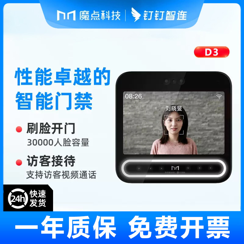 钉钉魔点D3智能人脸识别钉钉D3考勤门禁终端访客面部wifi人脸机