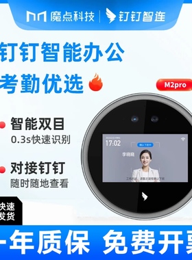 钉钉M2Pro考勤机打卡机人脸识别wifi考勤双摄像头人脸识别