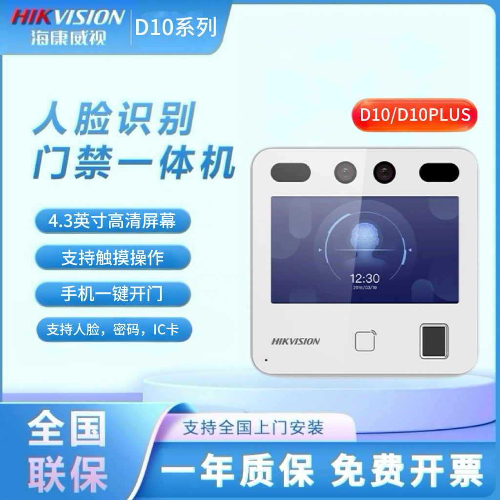 海康威视考勤门禁一体机D10系列指纹人脸一键呼叫手机APP远程开门