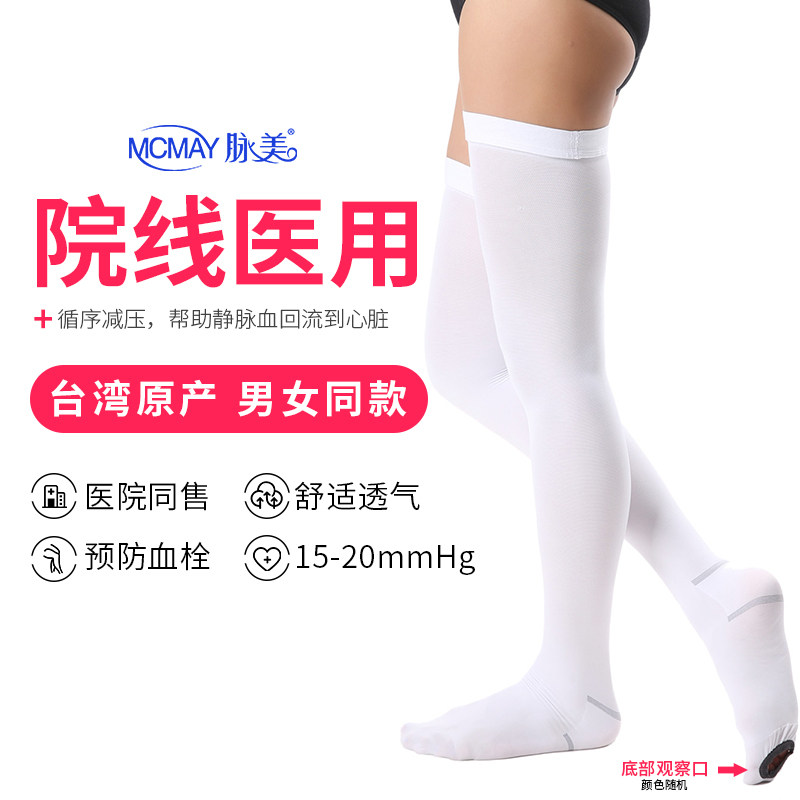 脉美台湾原产医用抗血栓压力带15-20mmHg术中/后白色防血栓弹力袜