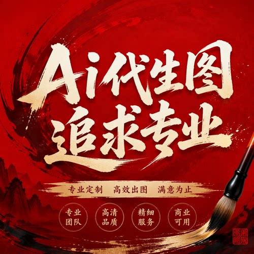 ai生图代出图画图制作图sd图片生成电商视频海报平面设计AI生图