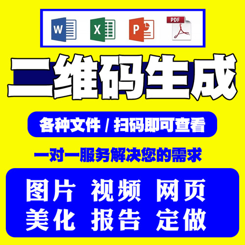 视频二维码生成图片照片文字语音PDF文件转换二维码生日礼物纪念