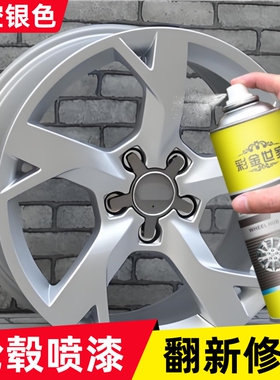 汽车轮毂喷漆铝合金钢圈翻新修复专用烤漆电镀喷膜太空银色自喷漆