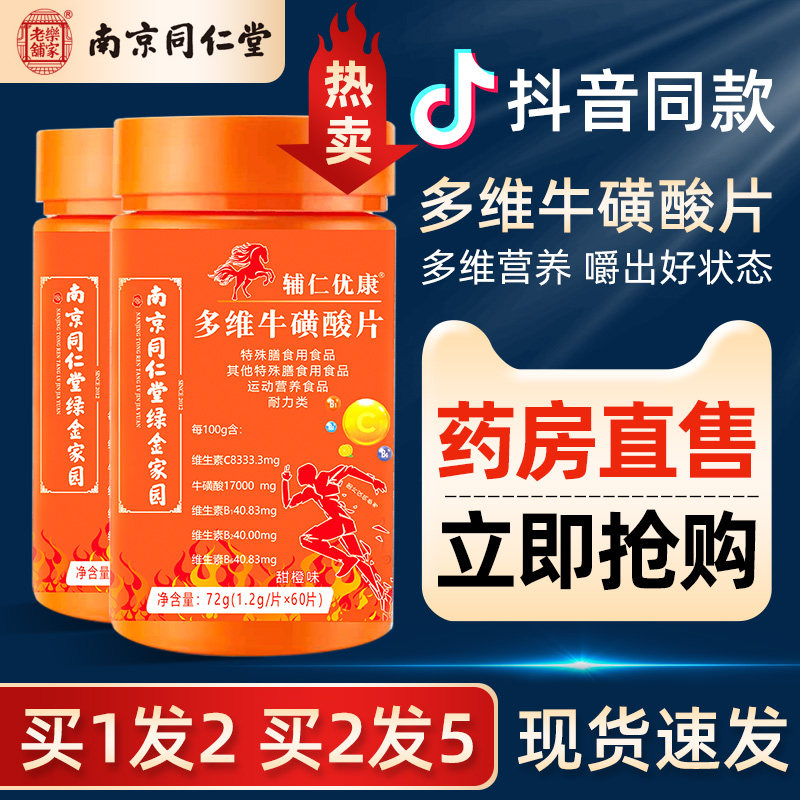 南京同仁堂多维牛磺维生素b族全c牛碳酸牛磺酸维酸片男女旗舰店KK