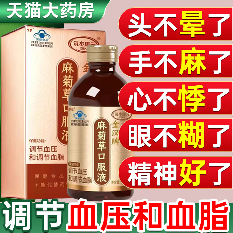 金汉牌麻菊草口服液非调节血压血脂瓶装搭上久本草官方旗舰店xl